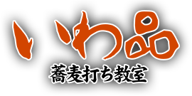いわ品蕎麦打ち教室