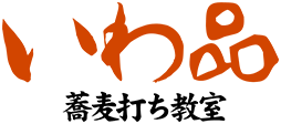 いわ品蕎麦打ち教室 ロゴ