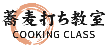蕎麦打ち教室