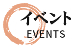 イベント