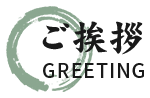 ご挨拶