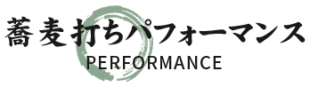 蕎麦打ちパフォーマンス